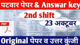 Patwari Answer Key 2021 | Rajasthan Patwari Exam 2021 | 23 October Paper 2 Shift 2nd pdf answar key