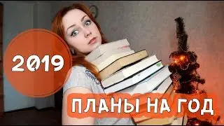 ПЛАНЫ на 2019 год!