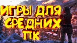ТОП 5 ИГР ДЛЯ СРЕДНИХ КОМПЬЮТЕРОВ