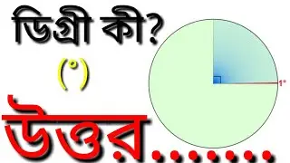 ডিগ্রি কাকে বলে ? ডিগ্রি কী? What is mean by degree? Basic Math Bangla Tutorial.What is degree.
