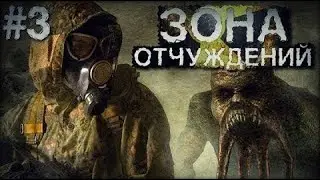 STALKER в MINECRAFT: ЗОНА ОТЧУЖДЕНИЙ (3 СЕРИЯ)