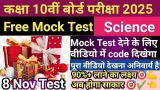 JAC BOARD Class 10th Science Free Mock Test 2025 Exam Target#कक्षा 10वीं विज्ञानFree Mock Test 8 Nov