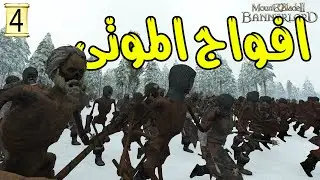 افواج من الموتى |4| مود صراع العروش | Mount & Blade II: Bannerlord