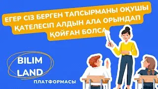 Сабақты жаңарту. OnlineMektep - BilimLand