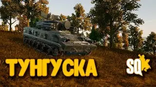 Тунгуска в игре Squad