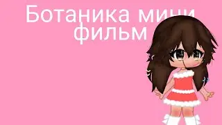 ботанка мини фильм в miga world 💕🌟