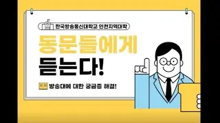 [방송대 인천] 방송대 궁금중?  동문들에게 듣는다!