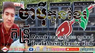 PLEASE WELCOME TO DJ REAK MUISC REMIX CLUB 2020🔊🔊🇰🇭✔