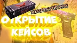 ОТКРЫЛ В StandChillow 2 111 ХАМЕЛЕОН КЕЙС!🔥🔥🔥🔥🎁🎁🎁🎁