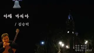 아베마리아  / 김승덕 1985