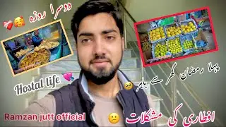 پہلا رمضان گھر سے باہر 🥹دوسرا روزہ ❤️‍🩹Ramzan jutt offical