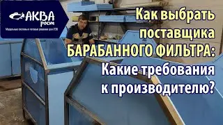 Как выбрать поставщика барабанного фильтра для УЗВ #система #узв #фильтр