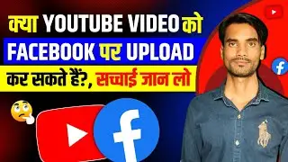 Youtube video Ko facebook par upload kar sakte hai | can i upload same video on facebook and youtube