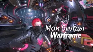 Мои Билды - Warframe