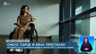 Д-р Дария Бояджиева остава в инвалидна количка, но вече лекува | БТВ