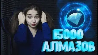 ЗАЙДИ И ЗАБЕРИ БЕСПЛАТНЫЕ АЛМАЗЫ И ПОДАРКИ/ЭПИЧНЫЙ КОНКУРС НА 15К АЛМАЗОВ