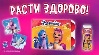 РАСТИШКА - йогурты Растишка и любимые Пони!