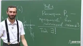 Линейная алгебра. Алексей Савватеев и Александр Тонис. Лекция 1.2. Единственность интерп. многочлена
