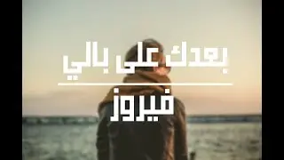 فيروز - بعدك على بالي