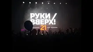 Руки Вверх -Танцуй без меня
