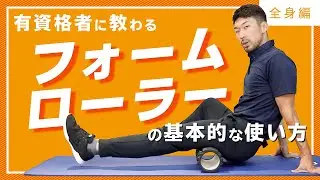 フォームローラーの基本的な使い方【公式】