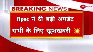 Rpsc ने दी बड़ी अपडेट ! सभी के लिए खुशखबरी 💥