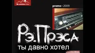 14. рэ.прэса - ты давно хотел услышать