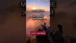 Марафон желаний с 1 сентября. Запись ватсапп, телеграмм 79771390810 #мечта #цель #желание #марафон