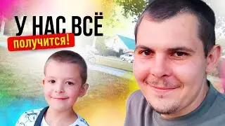 КАК ПАПА УЗНАЛ ПРО ДИАГНОЗ ДОЧКИ| ЕГО ЧУВСТВА | КАК СПРАВЛЯЮТСЯ ПАПА И СЫН ВДВОЁМ | СЕМЬЯ 2+2