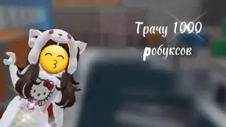 🎧🖤||✨Трата 1000 робуксов✨||Без Тани😢||🎧🖤