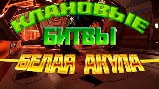 Warface: КВ. --БелаяАкула-- VS _СМиД_