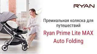 Легкая прогулочная коляска Ryan Prime Lite Max Auto Folding – это надежная спутница семьи с малышом