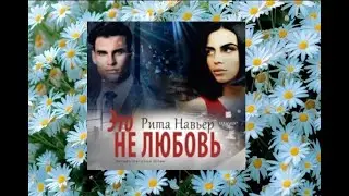 Это не любовь.  аудиокнига (интересная история)