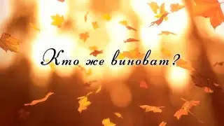 Натали Жосан - Кто же виноват | Стихи Н. Райской | Авторская песня 2021