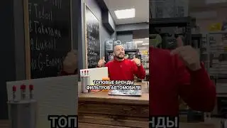 Каким брендам фильтров отдаете предпочтение? 