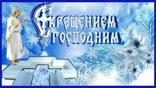 Поздравляю с Крещением Господним!