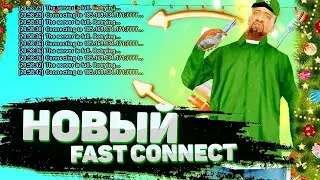 НЕ ФИКШЕНЫЙ FASTCONNECT ДЛЯ ARIZONA RP 7 МИ ЛЕТИЕ КВЕСТЫ! ЛУЧШИЙ ФАСТКОННЕКТ ДЛЯ