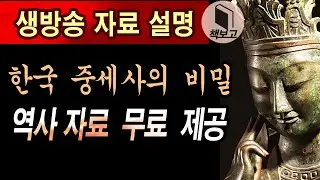 한국 중세사의 모든 비밀 (무료제공. 자료설명)
