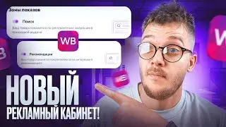 Реклама на Вайлдберриз – СРОЧНАЯ НОВОСТЬ!  Как НАСТРОИТЬ рекламу после обновления на Wildberries?