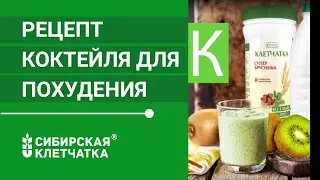 Коктейль для похудения - супер рецепт. Сила трех К: киви, кефир, клетчатка.