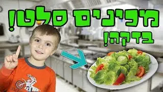 כל ילד יכול להכין סלט!