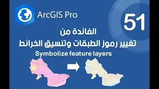 ArcGIS Pro |  تعرف على الفائدة من تغير رموز الطبقات والتنسيق الخرائطي - Symbology