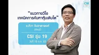 เซียนมี่ (อ.ทิวา ชินธาดาพงศ์) คลิปที่ 3/13 
