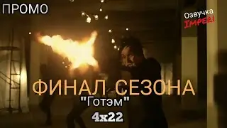 Готэм 4 сезон 22 серия / Gotham 4x22 / Русское промо