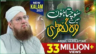 Sochta Hoon Main Woh Ghari | Maulana Abdul Habib Attari  | New Naat 2021 | Naat Production
