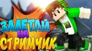 стрим streamcraft #1