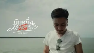 นับหนึ่งมาเป็นร้อย (หกล้มมาเป็นล้าน) - บังซัก ก้าวร้าว [CUT VERSION]