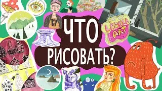 ЧТО РИСОВАТЬ? 21 ИДЕЯ🤩