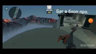баг в бхоп про.мне снимать бхоп про?