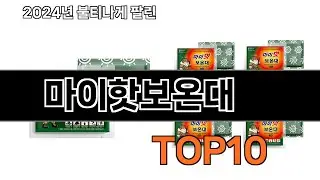 2024 가장 인기 있는 마이핫보온대 추천 BEST10